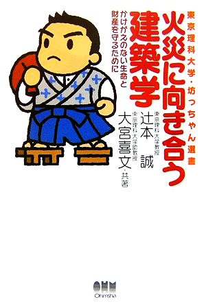 火災に向き合う建築学 かけがえのない生命と財産を守るために 東京理科大学・坊っちゃん選書