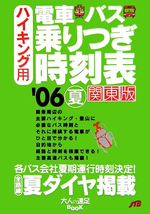 ハイキング用 電車・バス・乗りつぎ時刻表 関東版('06 夏) 大人の遠足BOOK