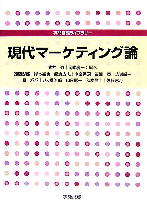 現代マーケティング論 専門基礎ライブラリー