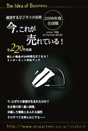 今、これが売れている！(2006年度全国版) 成功するビジネスの法則