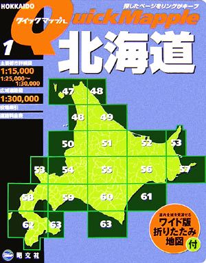 北海道 クイックマップル