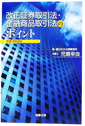 改正証券取引法・金融商品取引法のポイント 平成18年改正