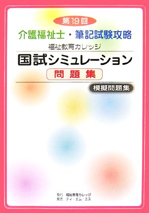 第19回介護福祉士・筆記試験攻略福祉教育カレッジ国試シミュレーション問題集