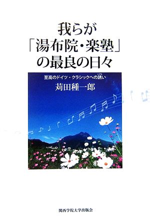 我らが「湯布院・楽塾」の最良の日々 至高のドイツ・クラシックへの誘い