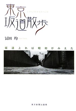 東京坂道散歩坂道上れば昭和がみえた