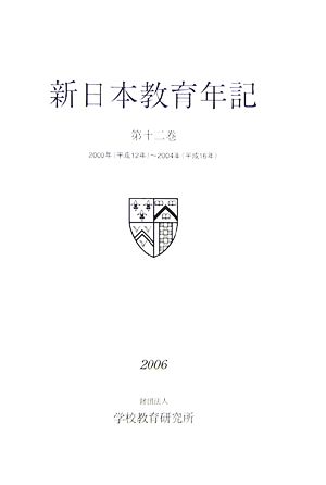 新日本教育年記(第12巻) 2000年～2004年