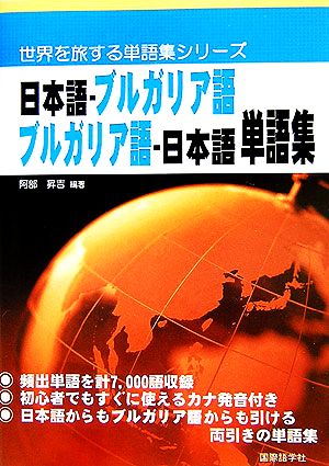 日本語-ブルガリア語・ブルガリア語-日本語単語集世界を旅する単語集シリーズ