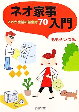 ネオ家事入門これが生活の新常識70PHP文庫