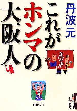 これがホンマの大阪人 PHP文庫