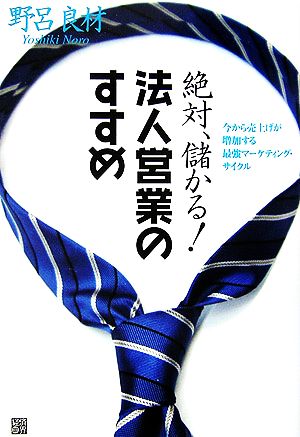 絶対、儲かる！法人営業のすすめ 今から売上げが増加する最強マーケティング・サイクル