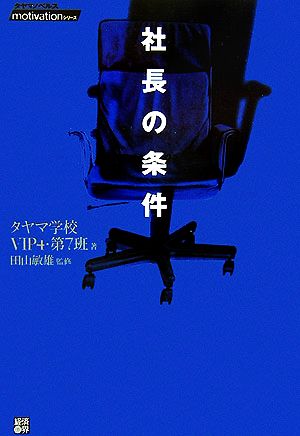 社長の条件 人は何のために働くのですか motivationシリーズ