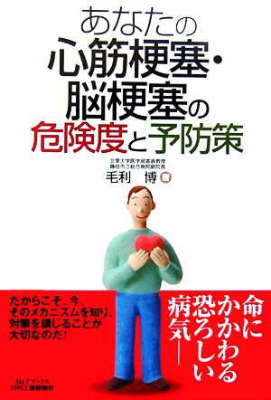 あなたの心筋梗塞・脳梗塞の危険度と予防策