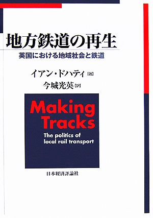 地方鉄道の再生 英国における地域社会と鉄道