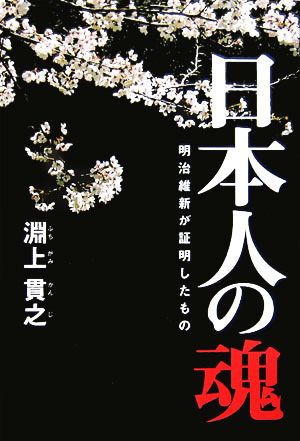 日本人の魂 明治維新が証明したもの