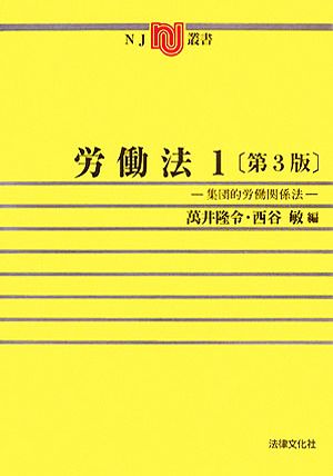 労働法(1) 集団的労働関係法 NJ叢書