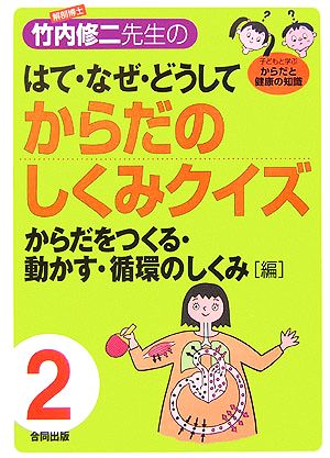 解剖博士・竹内修二先生のはて・なぜ・どうしてからだのしくみクイズ(第2巻) 細胞・骨格・筋肉系・循環器系 からだをつくる・動かす・循環のしくみ編