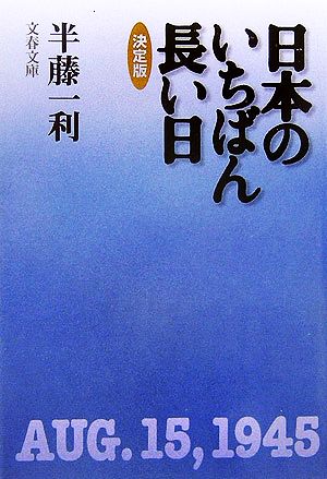 決定版 日本のいちばん長い日文春文庫
