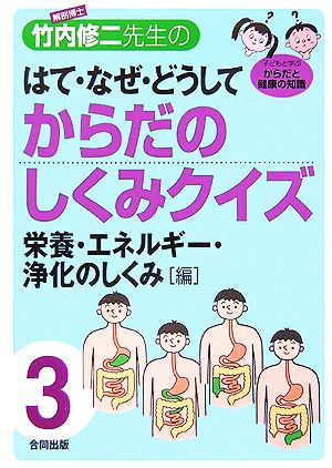 解剖博士・竹内修二先生のはて・なぜ・どうしてからだのしくみクイズ(第3巻) 消化器系・呼吸器系・泌尿器系 栄養・エネルギー・浄化のしくみ編