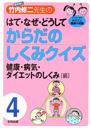 解剖博士・竹内修二先生のはて・なぜ・どうしてからだのしくみクイズ(第4巻) 免疫・予防・睡眠・食事 健康・病気・ダイエットのしくみ編