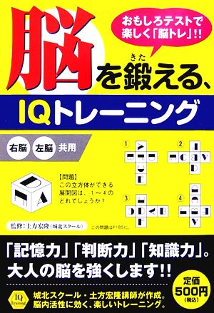 脳を鍛える、IQトレーニング おもしろテストで楽しく「脳トレ」!!