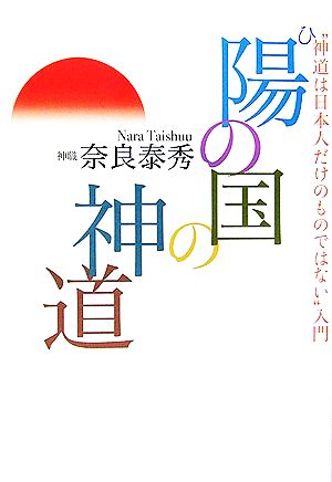 陽の国の神道 “神道は日本人だけのものではない