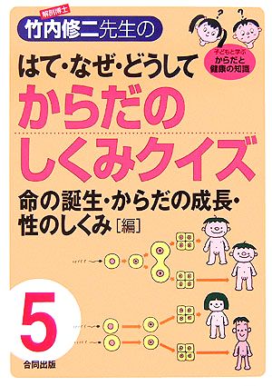 解剖博士・竹内修二先生のはて・なぜ・どうしてからだのしくみクイズ(第5巻) 妊娠・出産・遺伝・性 命の誕生・からだの成長・性のしくみ編