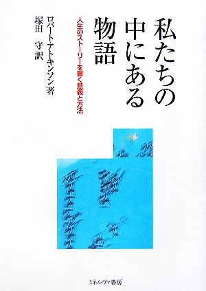 私たちの中にある物語 人生のストーリーを書く意義と方法