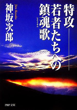 特攻若者たちへの鎮魂歌PHP文庫