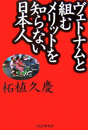 ヴェトナムと組むメリットを知らない日本人