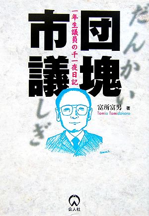 団塊市議 一年生議員の千一夜日記