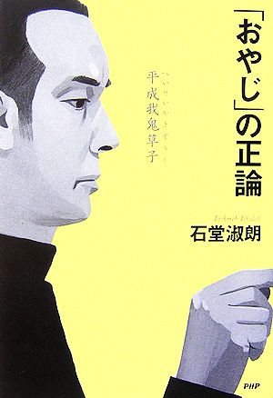 「おやじ」の正論 平成我鬼草子