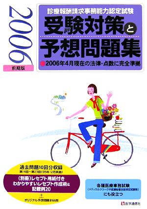 診療報酬請求事務能力認定試験 受験対策と予想問題集(2006年前期版)