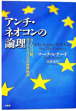 アンチ・ネオコンの論理ヨーロッパ発、ポスト・アメリカの世界秩序