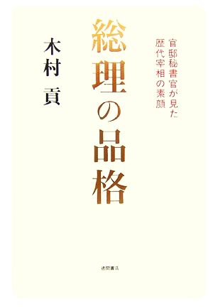 総理の品格 官邸秘書官が見た歴代宰相の素顔