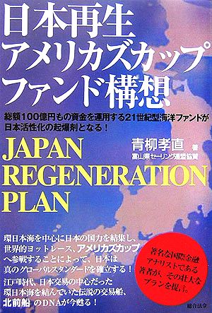 日本再生アメリカズカップファンド構想 総額100億円もの資金を運用する21世紀型海洋ファンドが日本活性化の起爆剤となる！