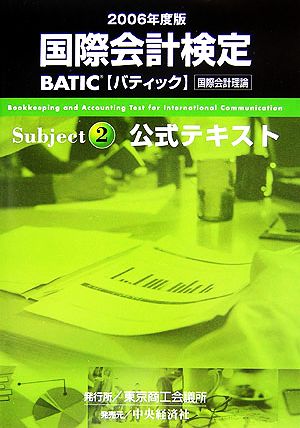 国際会計検定 BATIC Subject2 公式テキスト(2006年度版)