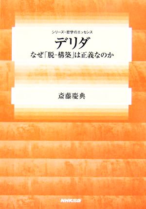 デリダ なぜ「脱-構築」は正義なのか シリーズ・哲学のエッセンス