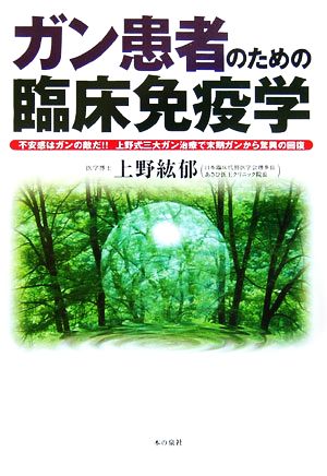 ガン患者のための臨床免疫学 不安感はガンの敵だ!!上野式三大ガン治療で末期ガンから驚異の回復