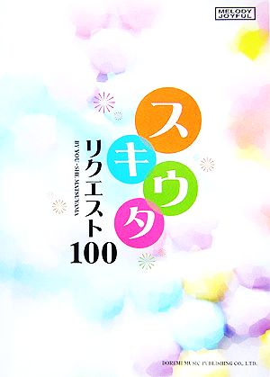 スキウタ・リクエスト100 メロディー・ジョイフル