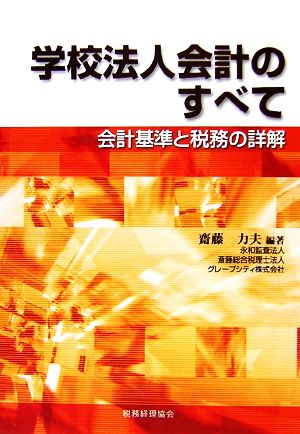 学校法人会計のすべて 会計基準と税務の詳解