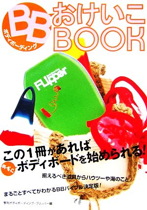 ボディボーディング おけいこBOOK