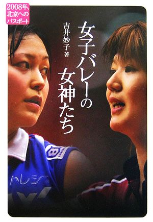 女子バレーの女神たち 2008年、北京へのパスポート