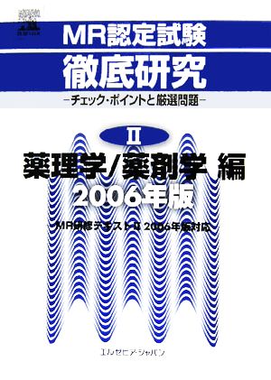 MR認定試験徹底研究(2) チェック・ポイントと厳選問題-薬理学/薬剤学編 2006年版