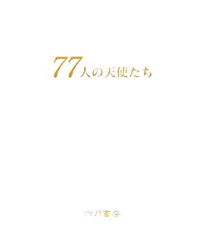 77人の天使たち