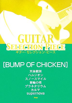 BUMP OF CHICKENギター・セレクション・ピース
