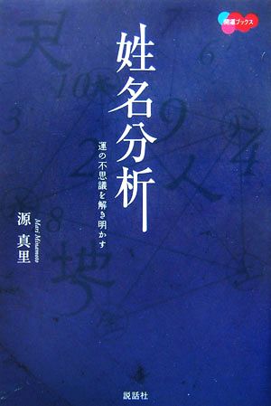 姓名分析 運の不思議を解き明かす 開運ブックス