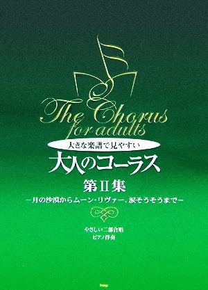 大きな楽譜で見やすい大人のコーラス(第2集) やさしい二部合唱/ピアノ伴奏-月の沙漠からムーン・リヴァー、涙そうそうまで