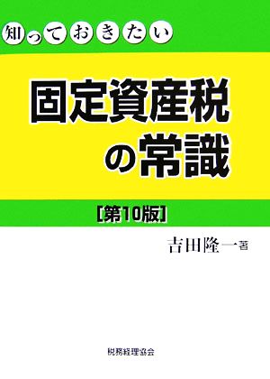 知っておきたい固定資産税の常識