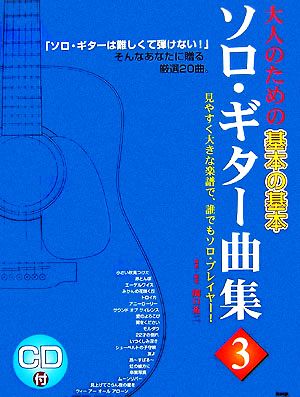 大人のための基本の基本 ソロ・ギター曲集(3)