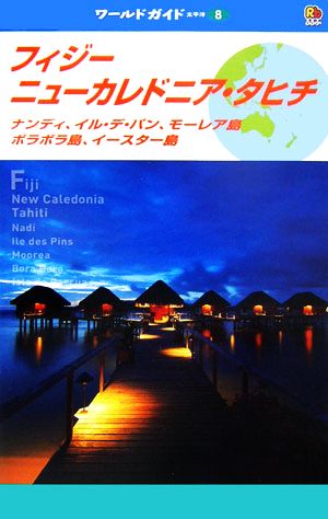 フィジー・ニューカレドニア・タヒチ ナンディ、イル・デ・パン、モーレア島、ボラボラ島、イースター島 ワールドガイド太平洋8